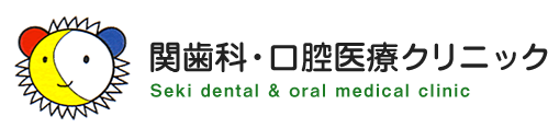 関歯科・口腔医療クリニック