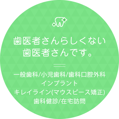 関歯科・口腔医療クリニック