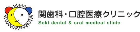 関歯科・口腔医療クリニック